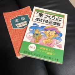 家づくりに成功する秘情報　家相　2冊セット