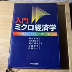 入門ミクロ経済学