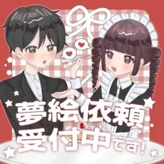 夢絵依頼受付中です♩