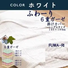 ★☆６重ガーゼケット ホワイト シングルサイズ 140×190