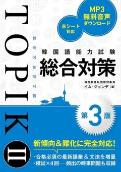 TOPIK II 総合対策　テキスト