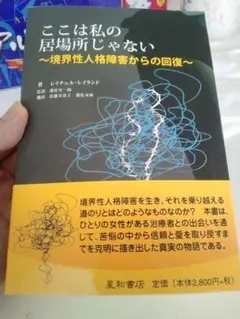 ここは私の居場所じゃない 境界性人格障害からの回復
