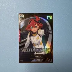 アーセナルベース　スレッタ・マーキュリー