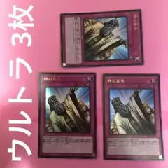 遊戯王 神の宣告 ウルトラ 3枚 まとめ売り