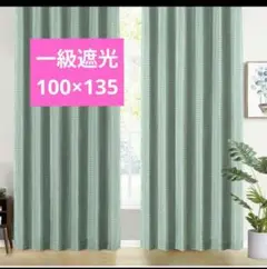 1級遮光カーテン ドレープカーテン 2枚組 100×135㎝ 断熱防寒防音