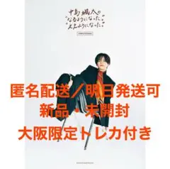 中島颯太 なるようになった。ええようになった。新品・未開封 大阪限定トレカ付き