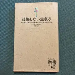 後悔しない生き方 人生をより豊かで有意義なものにする30の方法