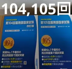 薬ゼミ薬剤師国家試験過去問回数別既出問題集104,105回