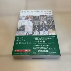 あの日、あの曲、あの人は