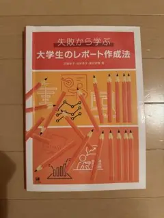 失敗から学ぶ 大学生のレポート作成法