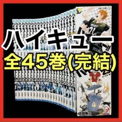 【全巻セット】ハイキュー!! 1-45巻(完結)/古舘春一/集英社