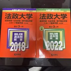 法政大学 過去問題解答 2018 2022
