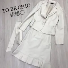 TO BE CHIC トゥービーシック スカート スーツ ベージュ