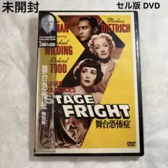 舞台恐怖症 特別版 セル版DVD 未開封　ヒッチコック