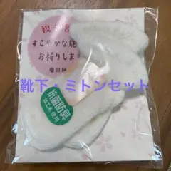 ベビー　靴下・ミトンセット　新生児　セット