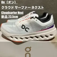 【新品】On Cloudsurfer Next クラウドサーファー 23.5cm