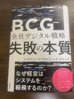 【裁断済】BCG 全社デジタル戦略 失敗の本質