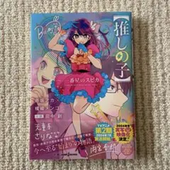 【推しの子】 ～一番星のスピカ～