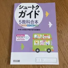 シュートクガイド 5教科合本 中学参考書