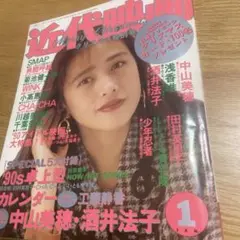 近代映画　工藤静香　SMAPナドのアイドル　平成2年