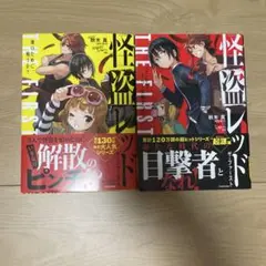 怪盗レッド THE FIRST 130巻 120巻 セット