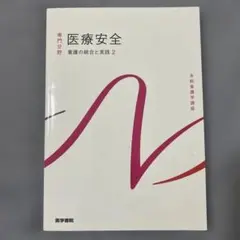 医療安全 2