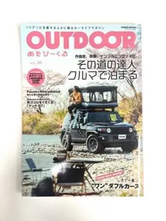 OUTDOOR あそびーくる vol.28 その道の達人 クルマで泊まる