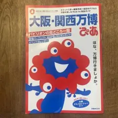 大阪・関西万博ぴあ　MOOK ガイドブック