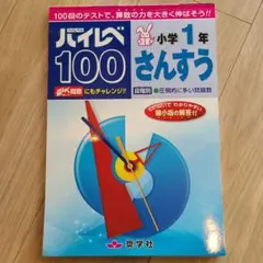 ハイレベ100小学1年さんすう 100回のテストで、算数の力を大きく伸ばそう!!