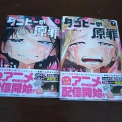 タコピーの原罪 上下巻 セット 全巻