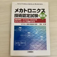 メカトロニクス技術認定試験 教本