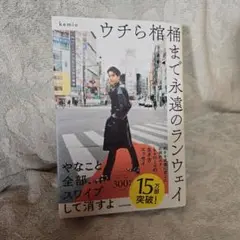ウチら棺まで永遠のランウェイ けみお エッセイ 本