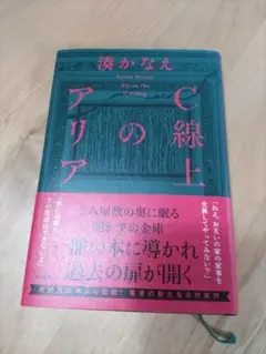 C線上のアリア 湊かなえ