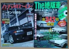 カー雑誌2冊 ハチマルヒーロー VOL.53 / The 絶版車 File