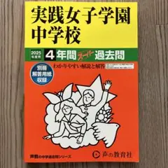 実践女子学園中学校 4年間スーパー過去問　2025年度用