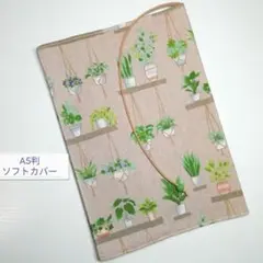 ボタニカル・プランター植物☆ハンドメイド☆ブックカバー(A5判ソフトカバー用)