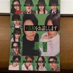 #真相をお話しします パンフレット