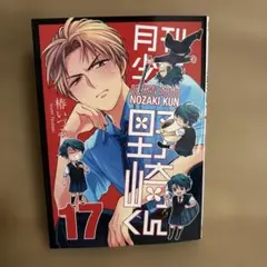 【漫画新刊】月刊少女野崎くん17巻【アニメイト特典カバー付き】