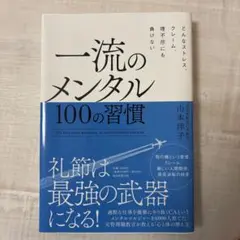 一流のメンタル 100の習慣 どんなストレス、クレーム、理不尽にも負けない