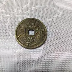 N2452【絵銭】風花雪月 大型 絵銭　古銭　詳細不明？ 3年保証』 絵銭 大型 N2452【絵銭】風花雪月 古銭 メルカリ