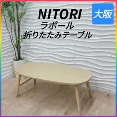 ◇NITORI◇ラポール◇折りたたみテーブル◇大阪兵庫京都奈良滋賀和歌山◇