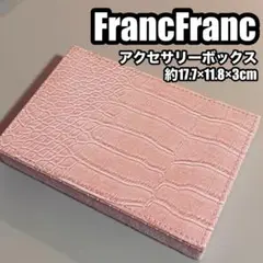 FrancFranc フランフラン クロコダイル アクセサリーボックス ピンク