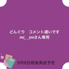 どんぐり　コメント遅いですm(_ _)mさん専用