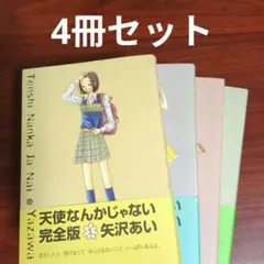 【4冊セット】天使なんかじゃない : 完全版 1〜4巻