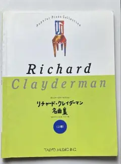 リチャード・クレイダーマン名曲集 上巻