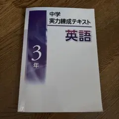 中学 実力練成テキスト 英語 3年