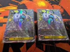 サンドリモン EX1-048 2枚セット