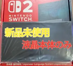 【新品】Switch2本体　液晶本体のみ　ニンテンドースイッチ2本体　任天堂