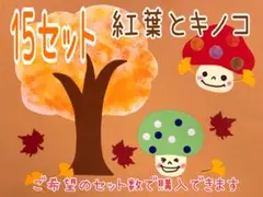 紅葉とキノコ　製作キット　15セット