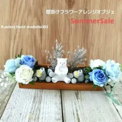 サマーセール❕壁掛けフラワーアレンジオブジェ白くまとペンギンNo303